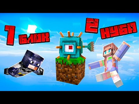 Видео: Майнкрафт, но ДВА НУБА устроили ТОТАЛЬНЫЙ ПЕРЕПОЛОХ на ОДНОМ БЛОКЕ в скайблок #6 👀 Elfinka PLAY!