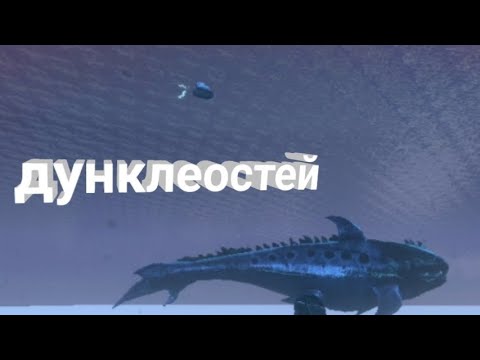 Видео: выживание в арк мобайл на сложности "зверский" 19. дунклеостей