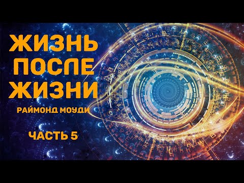 Видео: Жизнь после жизни. Раймонд Моуди. Часть 5
