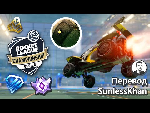 Видео: Как сильно может бить по мячу про игрок в Рокет Лигу? | Перевод Sunlesskhan | Rocket League