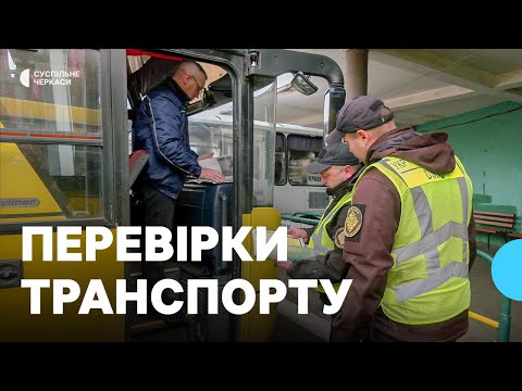 Видео: «Використовував картку іншого водія»: інспектори Укртрансбезпеки перевірили транспортні засоби
