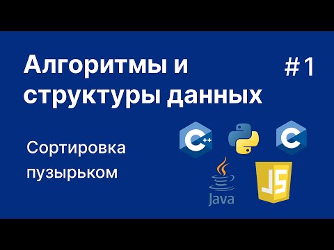 Видео: Почувствуй алгоритмы! Сортировка пузырьком + код на C, C++, Python, Java, JavaScript #1