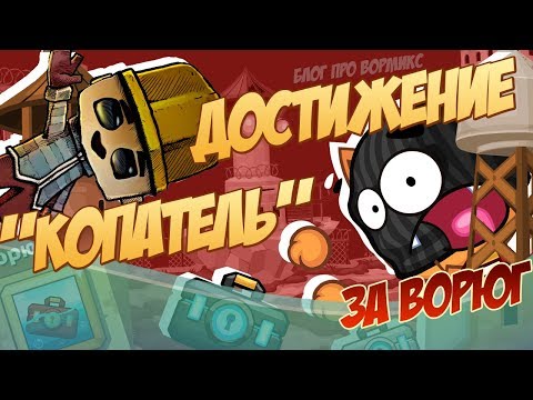 Видео: Странное выполнение достижения "КОПАТЕЛЬ" + тактика для "ГЛАВАРЯ ШАЙКИ" за ворюг