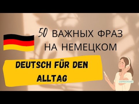 Видео: Фразы для повседневной жизни на немецком. Слушай и повторяй. Уровни A1-A2-B1