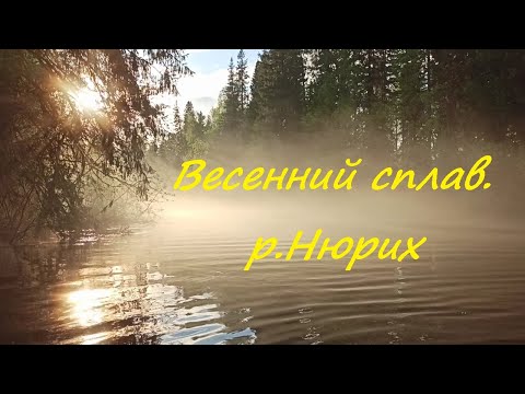 Видео: Весенний сплав по таежной реке Нюрих