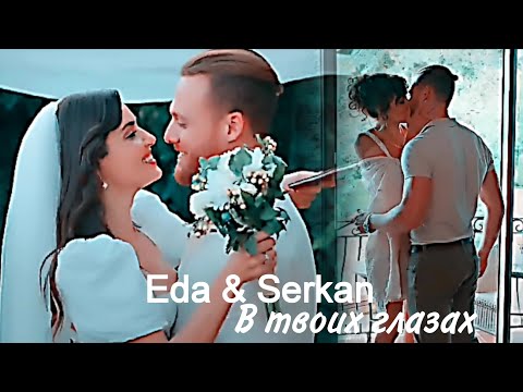Видео: Eda & Serkan - В твоих глазах
