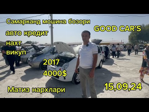 Видео: Самарканд мошина бозори Матиз нархлари 2024