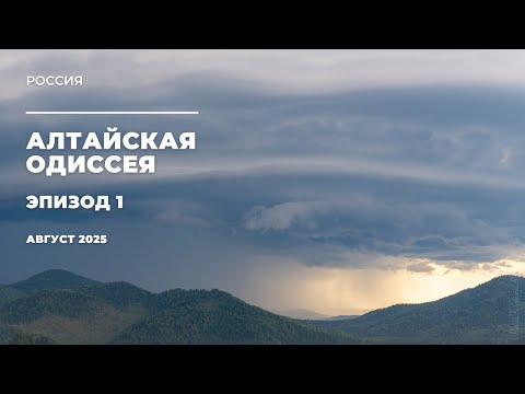 Видео: Алтайская одиссея: Принцесса Укока и первые шаги в страну, где горы поют