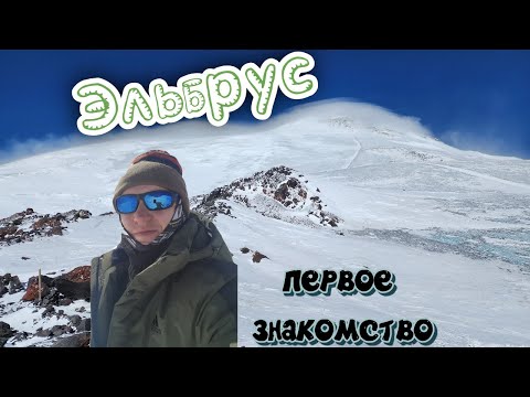 Видео: Путешествие на Эльбрус - первые впечатления...