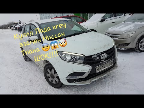 Видео: Пересел с Ниссан Тиана на Лада Lada Иксрей Xrey? 🤔😨😱😱😱😱😱 Шок 😶!!!!