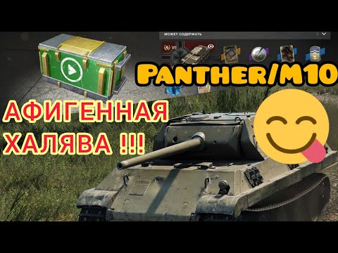 Видео: Panther/M10 обзор в wot Blitz "Халява из видеоконтейнера. Первые бои!" | WOT-GSN