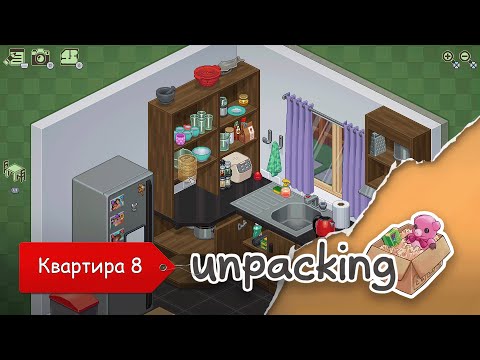 Видео: Unpacking. Квартира 8. Финал