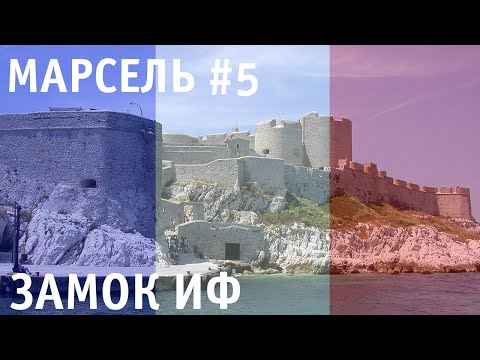 Видео: Таинственный Замок ИФ. Эдмон Дантес и Монте-Кристо | Тайна носорога для Папы | Прогулки по Марселю 5