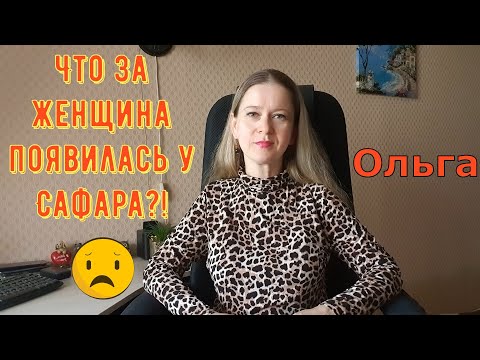 Видео: Что за женщина появилась у Сафара?! \ Ольга Уралочка live \ Обзор