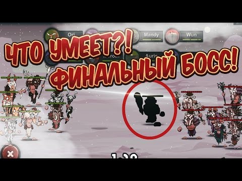 Видео: Stone Age Wars #7. ФИНАЛ И ПОСЛЕДНИЙ БОСС!