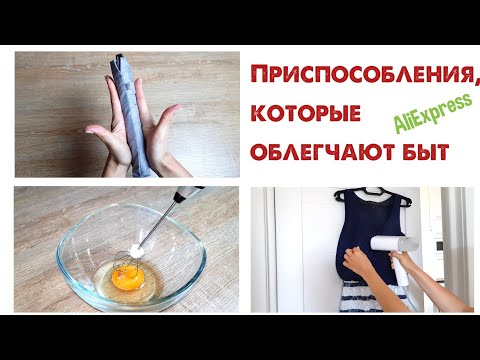 Видео: Полезные приспособления для ДОМА и БЫТА, которые облегчают жизнь. Обзор товаров с AliExpress.