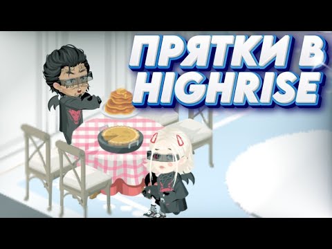 Видео: ПРЯТКИ в HIGHRISE с OBIS HIGHRISE @ObisProd кто кого найдет?