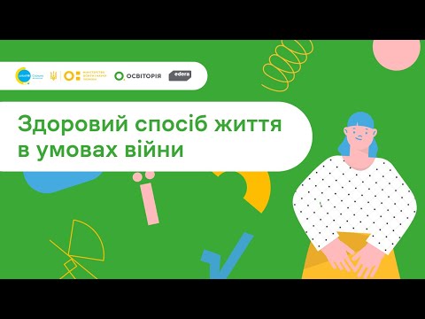 Видео: 7. Спільно до навчання. Здорове життя