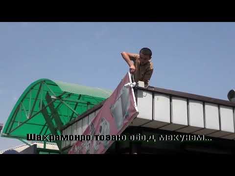 Видео: Шаҳрамонро тоза менамоем...05 08 2024