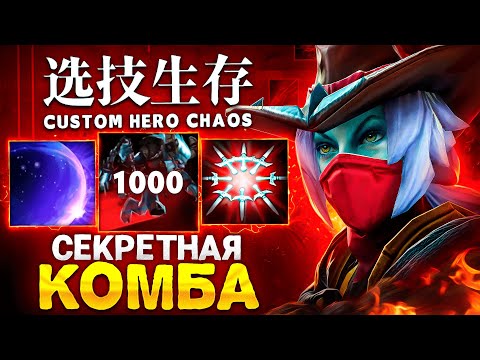 Видео: ЛЕНС СОБРАЛ СЕКРЕТНУЮ КОМБИНАЦИЮ в Custom Hero Chaos