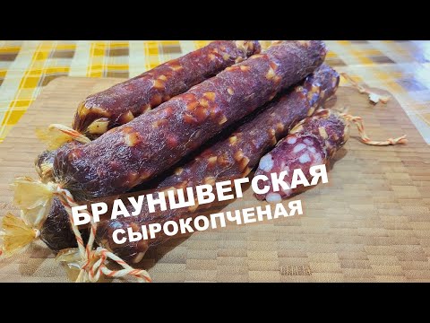 Видео: 💥 Колбасная классика | Брауншвегская сырокопченая колбаса |Cвоими руками в обычном холодильнике.