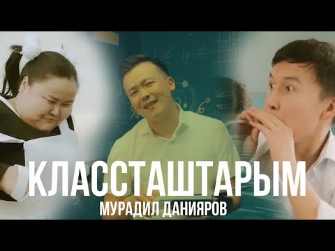 Видео: Мурадил Данияров - Классташтарым (2024 version) Жаны клип |