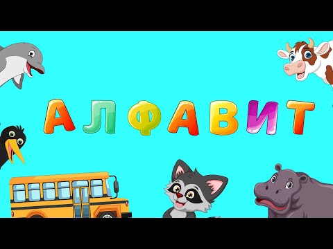 Видео: Алфавит для малышей - Развивающая детская песенка