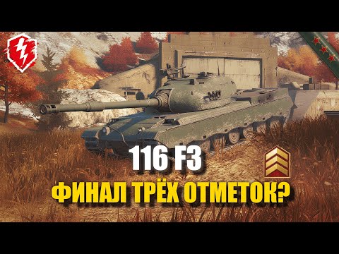 Видео: 116 F3 - ФУЛЛ ФОКУС (СТАРТ 87%) - #wotblitz #worldoftanksblitz #танкиблиц