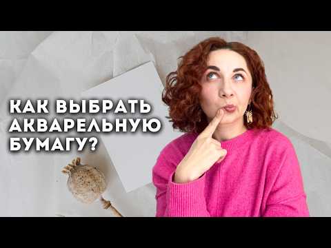 Видео: 🎨Как выбрать акварельную бумагу? ВИДЫ АКВАРЕЛЬНОЙ БУМАГИ. СЕКРЕТЫ маркировки и СОВЕТЫ начинающим