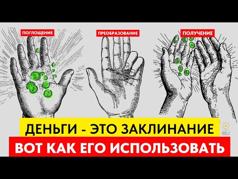 Видео: Деньги Это Энергия. Единственное Руководство, Которое Вам  Понадобится для Привлечения Богатства
