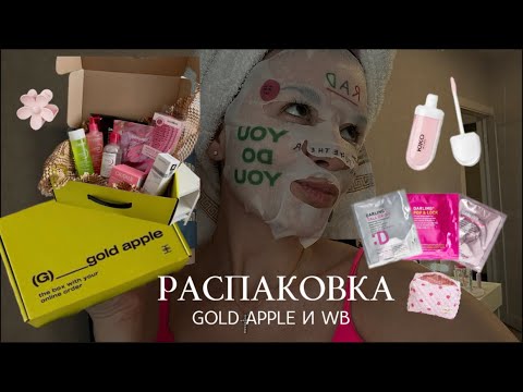 Видео: РАСПАКОВКА: золотое яблоко, WB | уход за зубами, кожей 🎀