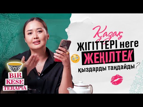 Видео: Қазақтардың ТОП 3 сұрағына ПСИХОЛОГ ЖАУАП БЕРДІ | Бір кесе терапия