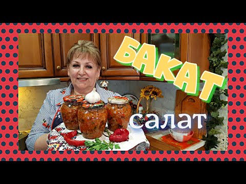 Видео: Очень вкусный салат"БАКАТ"!  Салат из БАКЛАЖАН на ЗИМУ-очень просто!