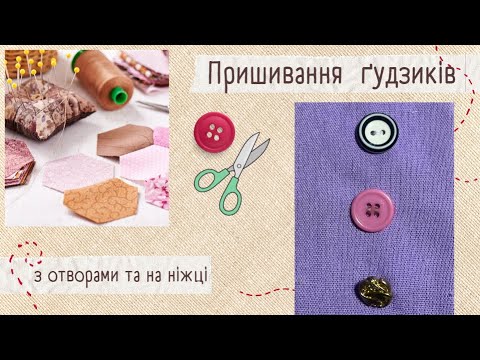 Видео: Пришивання ґудзиків