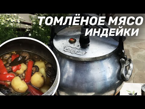 Видео: ТОМЛЕНОЕ МЯСО ИНДЕЙКИ В АФГАНСКОМ КАЗАНЕ