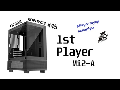 Видео: Огляд 1stPlayer Mi2-A шототам. Мікро-тауер акваріум. Огляд корпусів #45