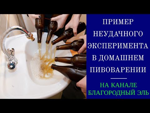 Видео: Один из моих неудачных экспериментов в домашнем пивоварении или "не все коту масленица"