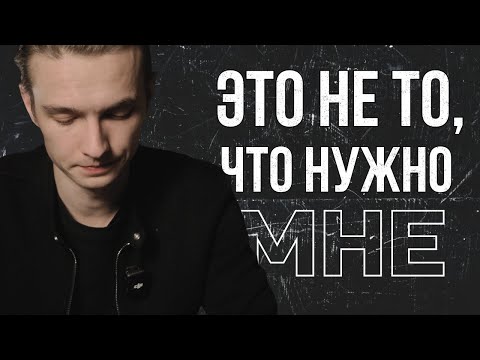 Видео: Я ДЕЛАЮ ЧТО-ТО НЕ ТО