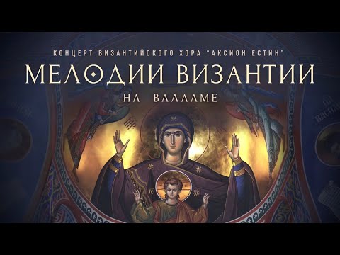 Видео: МЕЛОДИИ ВИЗАНТИИ | РУССКИЙ ВИЗАНТИЙСКИЙ ХОР "АКСИОН ЕСТИН" | ВАЛААМСКИЙ МОНАСТЫРЬ