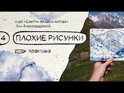 Видео: Плохие рисунки. Бесплатный курс по скетчингу «Скетчи везде и всегда»
