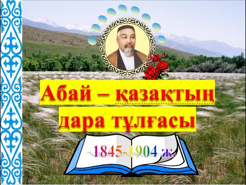 Видео: АБАЙ - ҚАЗАҚТЫҢ ДАРА ТҰЛҒАСЫ |  ҒЫЛЫМИ ЖОБА | АБАЙ - 180 ЖАС | @Абай180жас | @ҒылымиЖобалар