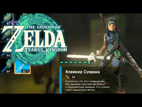 Видео: Клеймор Сумрака ➤ Zelda Tears of the Kingdom ➤ Изучение Слепых руин