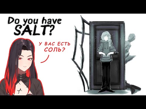 Видео: Do you have SALT? | У вас есть СОЛЬ?  (нарезка со стрима, читаем по ролям)