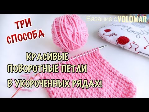 Видео: 3 СПОСОБА//КАК ВЯЗАТЬ ПОВОРОТНЫЕ ПЕТЛИ В УКОРОЧЕННЫХ И УДЛИНЕННЫХ РЯДАХ//Частичное Вязание