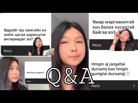 Видео: Q&A video (Асуулт хариултын бичлэг)