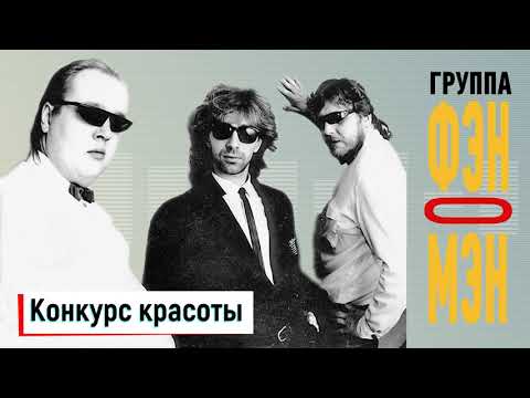 Видео: Фэн-О-Мэн (Валерий Сюткин) — Конкурс красоты (АУДИО, 1990)