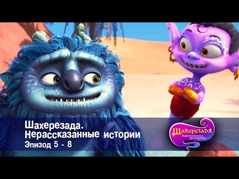 Видео: Шахерезада. Нерассказанные истории - Эпизоды 5-8 - Сборник - Сказки