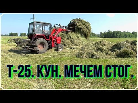 Видео: Т-25. КУН. Мечем стог.