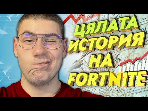 Видео: РЕАГИРАМ НА ЦЯЛАТА ИСТОРИЯ НА FORTNITE 2017-2023