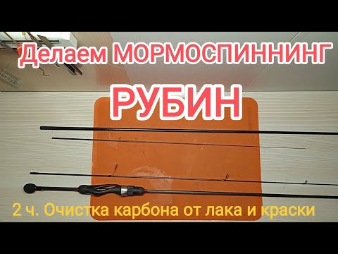 Видео: Делаем РУБИН, 2ч. - очищаем бланки от краски и лака.